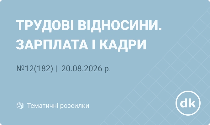 «Трудові відносини. Зарплата і кадри» №12(182) | 20.08.2026 р.
